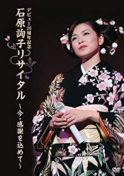 【中古】デビュー20周年記念 石原詢子リサイタル~今・感謝を込めて~ [DVD] 2mvetro