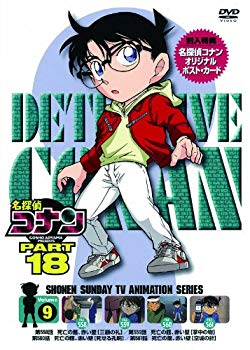 【中古】名探偵コナン PART18 vol.9 [DVD] wgteh8f