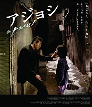 【中古】【非常に良い】アジョシ スペシャル・エディション(2枚組) [Blu-ray] g6bh9ry