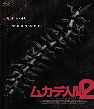 【中古】ムカデ人間2 [Blu-ray]｜ドリエム店