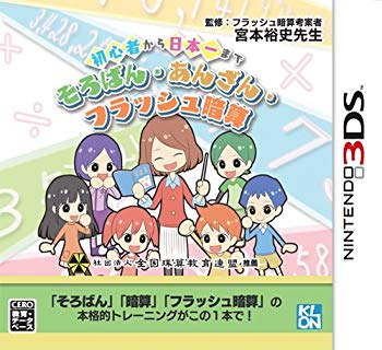 【中古】未経験者から日本一まで そろばん・あんざん・閃光電球暗算 - 3DS