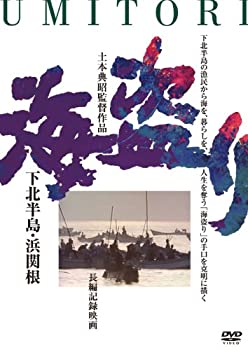【中古】【非常に良い】海盗り -下北半島・浜関根- [DVD]