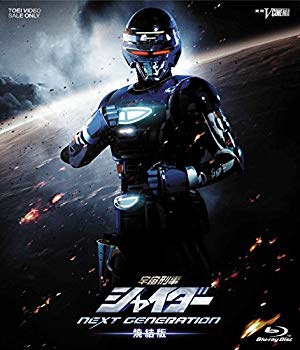 【中古】【非常に良い】宇宙刑事シャイダー NEXT GENERATION 焼結版 [Blu-ray] 9jupf8b