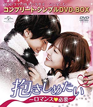 【中古】【非常に良い】抱きしめたい~ロマンスが必要~ (コンプリート・シンプルDVD‐BOX5000円シリーズ)(期間限定生産)｜ドリエム店