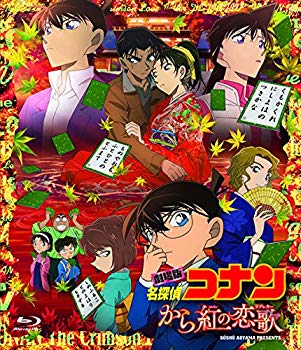 【中古】【非常に良い】劇場版名探偵コナン から紅の恋歌 (BD) [通常盤] [Blu-ray] n5ksbvb