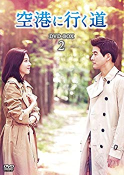 【中古】空港に行く道 DVD-BOX2｜ドリエム店