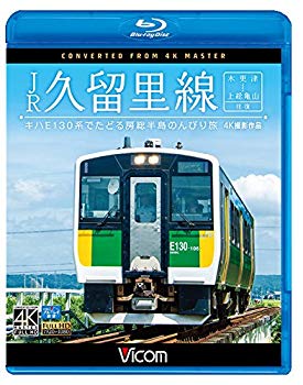 【中古】【非常に良い】JR久留里線 木更津~上総亀山往復 4K撮影作品【Blu-ray Disc】|ドリエム店