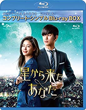 【中古】星から来たあなた BD-BOX2(コンプリート・シンプルBD‐BOX 6,000円シリーズ)(期間限定生産) [Blu-ray]