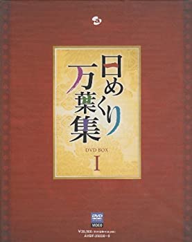 【中古】日めくり万葉集 BOX I [DVD]