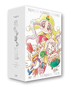 【中古】アニメ「夢のクレヨン王国」DVDメモリアルパック 9jupf8b