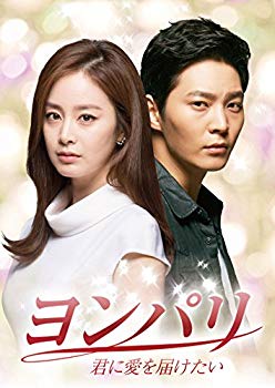 【中古】【非常に良い】ヨンパリ~君に愛を届けたい~ DVD-BOX1 2zzhgl6