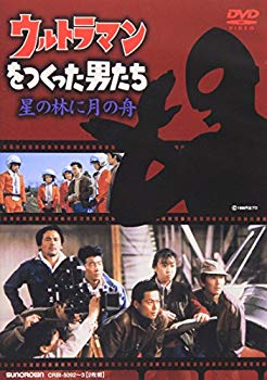 【中古】ウルトラマンをつくった男たち 星の林に月の船 [DVD] o7r6kf1