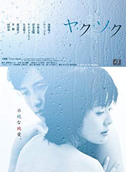 【中古】【非常に良い】ヤ・ク・ソ・ク DVD-BOX o7r6kf1
