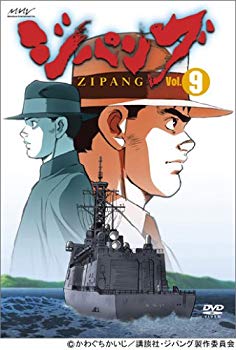 【中古】【非常に良い】ジパング Vol.9 [DVD] o7r6kf1