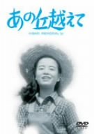 【中古】【非常に良い】あの丘越えて [DVD] bme6fzu