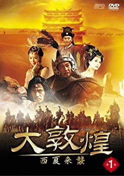 【中古】【非常に良い】大敦煌-西夏来襲- DVD-BOXI(上巻) 2mvetro