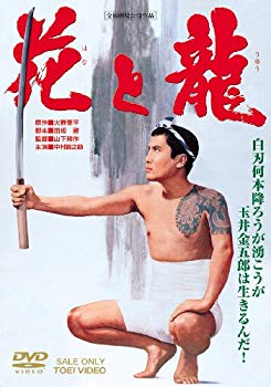 【中古】花と龍 [DVD]｜ドリエム店