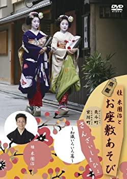 【中古】【非常に良い】桂米團治と京都お座敷あそび さんざいしまひょ 三 ~知識いろいろ篇~ [DVD]