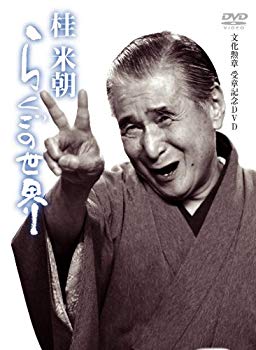 【中古】【非常に良い】桂米朝 らくごの世界 [DVD] wgteh8f