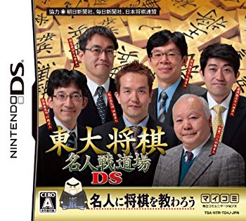 【中古】東大将棋 名人戦道場DS wgteh8f