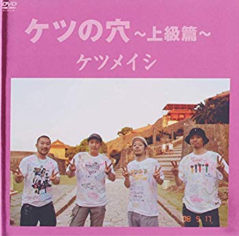 【中古】ケツの穴 ~上級篇~ [DVD] i8my1cf
