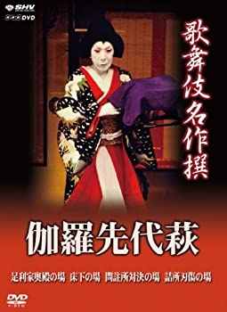 【中古】【非常に良い】歌舞伎名作撰 伽羅先代萩 [DVD]