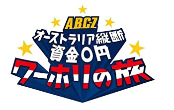 【中古】J's Journey A.B.C-Z オーストラリア縦断 資金0円 ワーホリの旅(Blu-ray BOX)―ディレクターズカット・エディション―