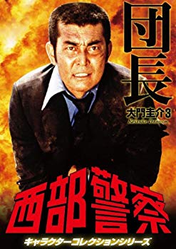 【中古】【非常に良い】西部警察 キャラクターコレクション 団長(3) 大門圭介(渡哲也) [DVD] rdzdsi3