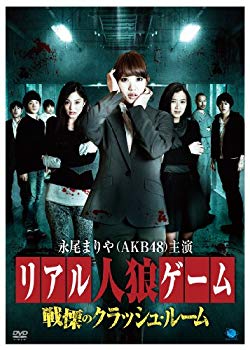 【中古】【非常に良い】リアル人狼ゲーム~戦慄のクラッシュルーム [DVD] 9jupf8b