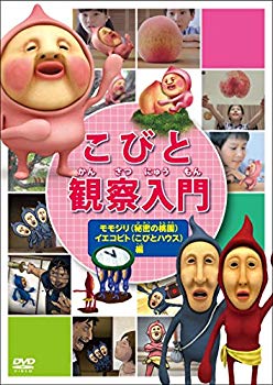 【中古】こびと観察入門 モモジリ(秘密の桃園) イエコビト(こびとハウス)編 [DVD] d2ldlup