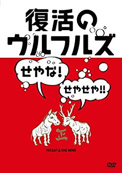 【中古】復活のウルフルズ~せやな!せやせや!!~ヤッサ!!&ONE MIND [DVD]｜ドリエム店