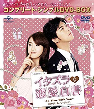 【中古】【非常に良い】イタズラな恋愛白書~In Time With You~ オリジナル・バージョン (コンプリート・シンプルDVD-BOX廉価版シリーズ)(期間限定生産)|ドリエム店