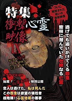 【中古】【非常に良い】特集!!衝撃心霊映像 IX [DVD] 2zzhgl6