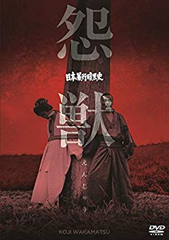 【中古】【非常に良い】日本暴行暗黒史 怨獣 [DVD] dwos6rj