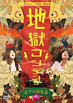 【中古】【非常に良い】日本エレキテル連合単独公演「地獄コンデンサ」 [DVD] n5ksbvb