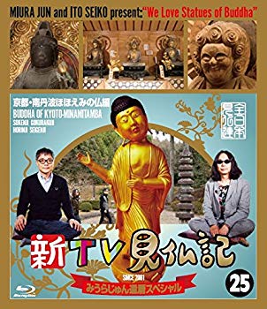 【中古】新TV見仏記 みうらじゅん還暦スペシャル 25京都・南丹波ほほえみの仏編 [Blu-ray]｜ドリエム店 8,268円