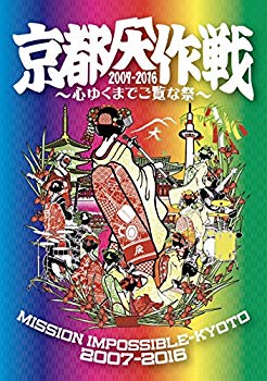 【中古】【非常に良い】京都大作戦2007-2016 ~心ゆくまでご覧な祭~[DVD] z2zed1b