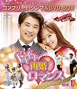 【中古】ドキドキ再婚ロマンス ~子どもが5人!?~ BOX1 (コンプリート・シンプルDVD-BOX5000円シリーズ)(期間限定生産) mxn26g8