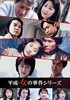 【中古】平成・女の事件シリーズ コレクターズDVD