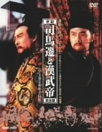【中古】【非常に良い】司馬遷と漢武帝 完全版 DVD BOX|ドリエム店