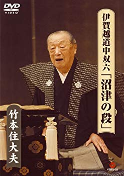 【中古】【非常に良い】伊賀越道中双六「沼津の段」 [DVD] 6g7v4d0