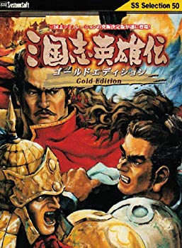 【中古】【非常に良い】システムソフト・アルファー 三国志英雄伝 Gold Edition SSセレクション 2mvetro