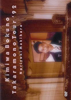 【中古】【非常に良い】君は僕の宝物TOUR’92 [DVD] 2mvetro