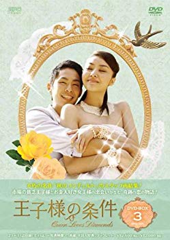 【中古】王子様の条件～Queen Loves Diamonds～ DVD-BOX3｜ドリエム店