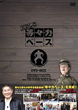 【中古】【非常に良い】たけしの等々力ベース　DVD-BOX tf8su2k