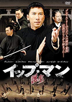 【中古】【非常に良い】イップ・マン 誕生 [DVD]｜ドリエム店