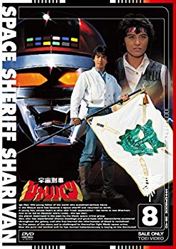 【中古】宇宙刑事シャリバン VOL.8 [DVD]｜ドリエム店