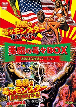 【中古】【非常に良い】悪魔の毒々BOX過激版3枚組バージョン [DVD] d2ldlup