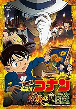 【中古】【非常に良い】劇場版 名探偵コナン 業火の向日葵 (通常盤) [DVD] w17b8b5
