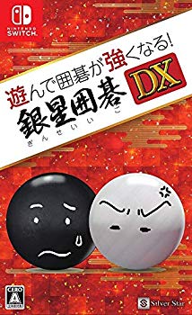 【中古】【非常に良い】遊んで囲碁が強くなる! 銀星囲碁DX - Switch mxn26g8